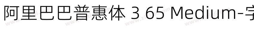 阿里巴巴普惠体 3 65 Medium字体转换